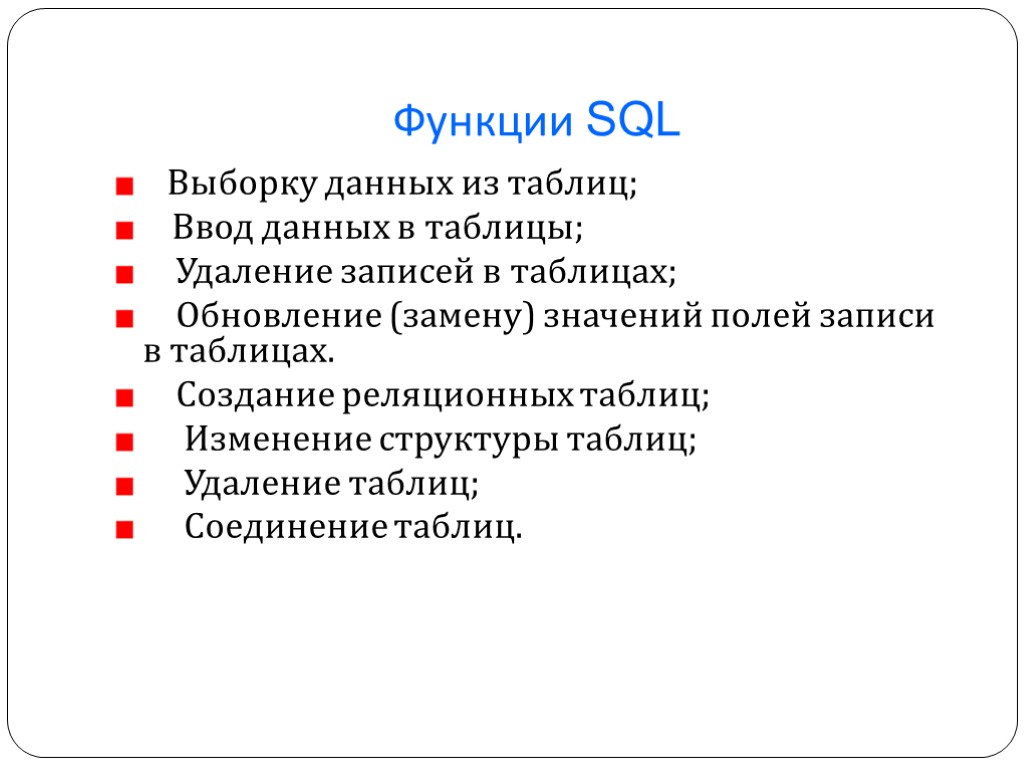 Функции SQL Выборку данных из таблиц; Ввод данных в таблицы; Удаление записей в таблицах;